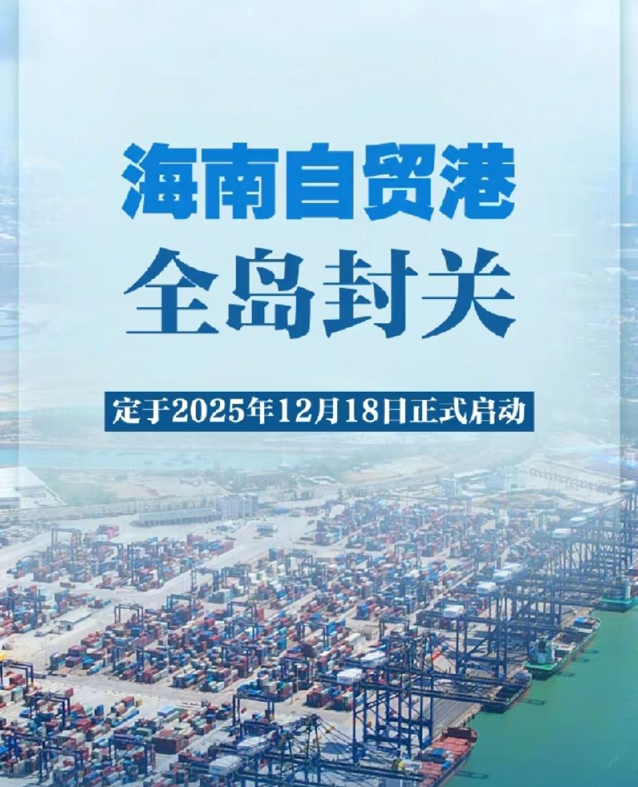 为何中国能够做到海南封关？世界上任何一个国家都不敢拿出一个省来搞自贸区。因为中