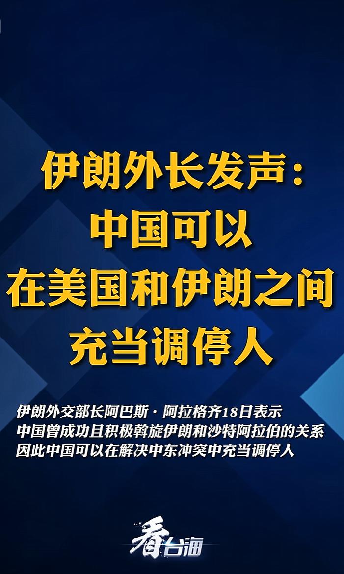 中东风向突变！伊朗公开力邀中国出任冲突调停人重磅信号释放！伊朗外长阿拉格齐1