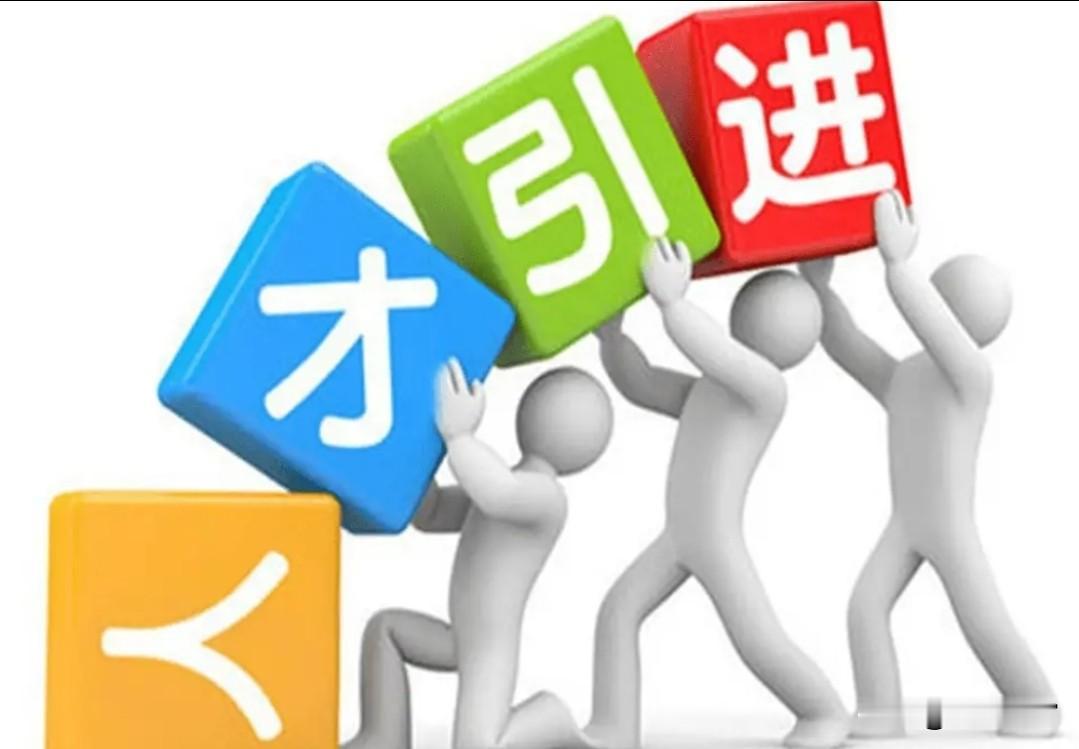 国庆夜思考引进人才：怎么像个悖论呢？现在是自己培养的大量人才都跑去外面，那别国的