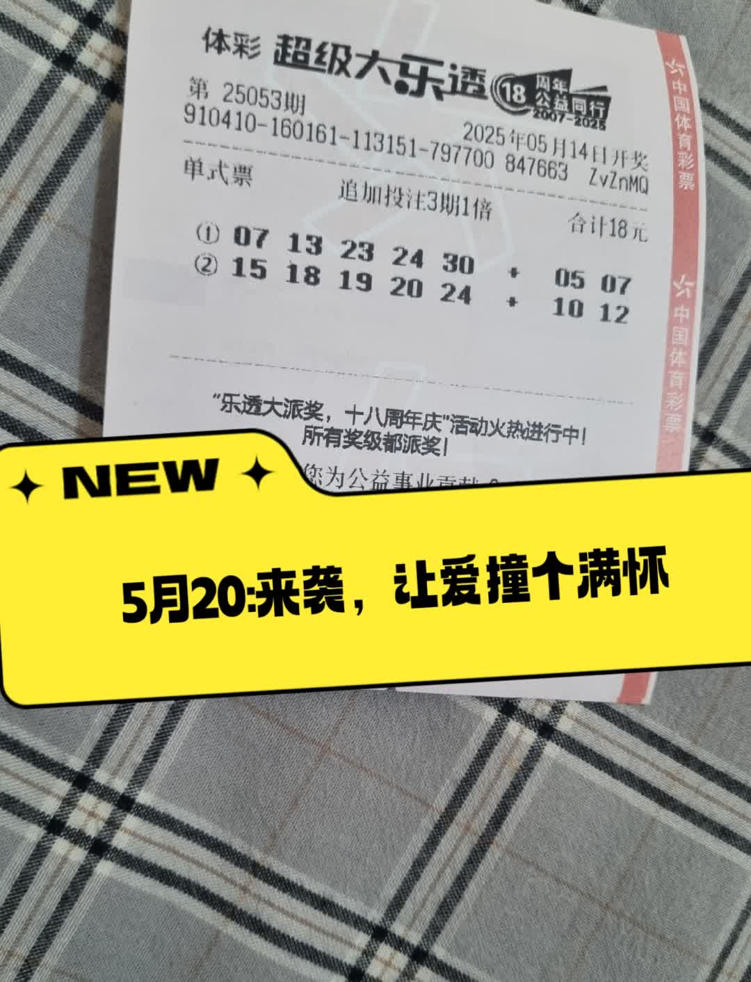 体彩大乐透派奖活动火热进行中，520来袭，让爱撞个满怀