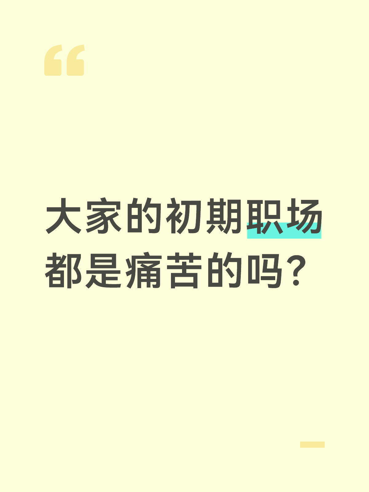 大家的初期职场都是痛苦的吗？