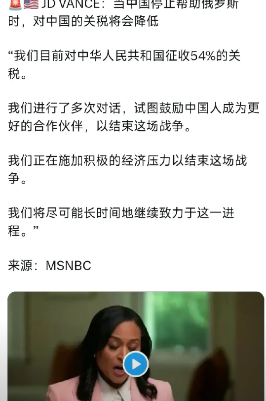8月24日，美国副总统万斯在接受NBC采访的时候，被问到美国为何不制裁中国呢？万