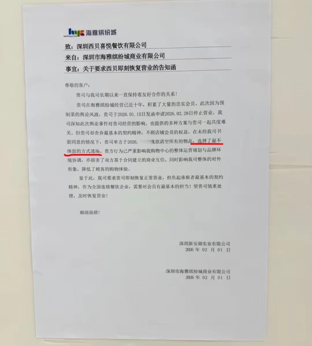深圳南山海雅缤纷城发布强硬通报，要求不辞而别，搬空离场的西贝，马上恢复营业！西