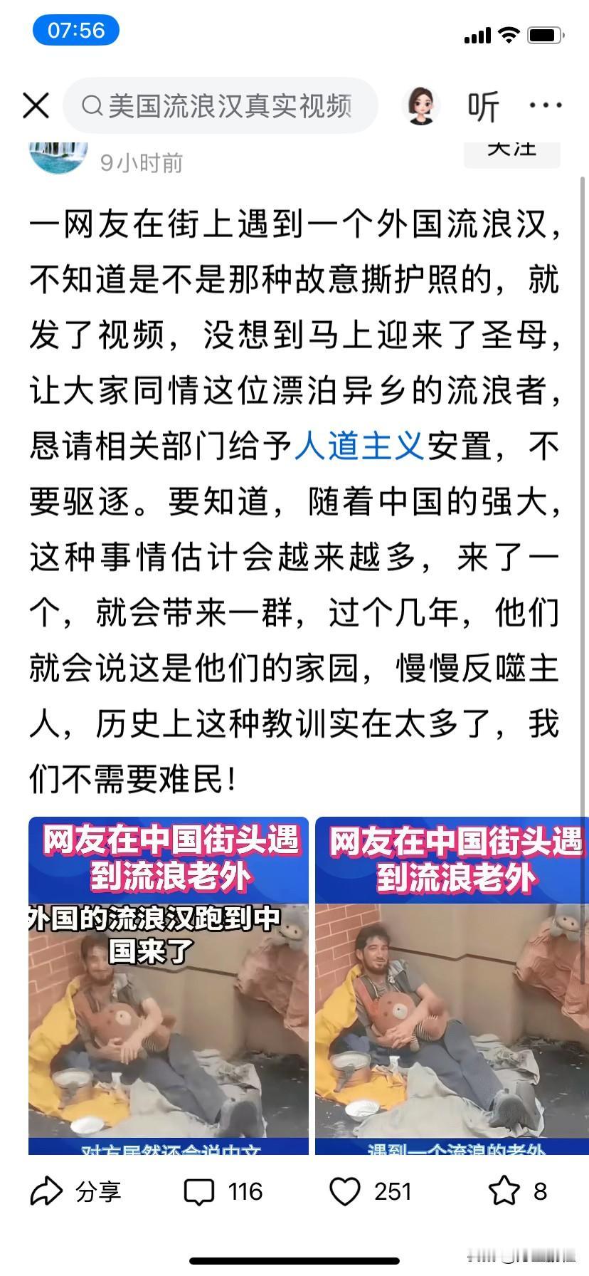 有这样的圣母吗？有的，别说对外国流浪汉了，它们对外国的猫啊狗啊都圣母心泛滥，不过