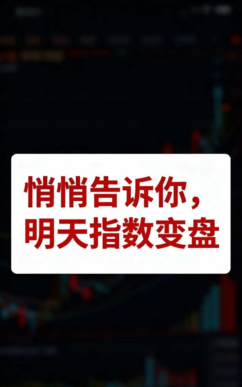 悄悄告诉你，明天可能变盘盯住一个信号即可。为什么我有点确信明天会变盘，原因是今天