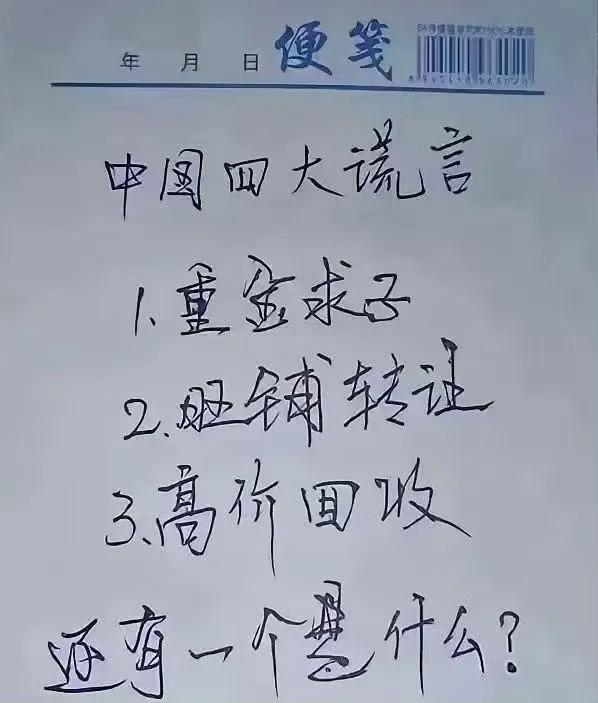 中国四大谎言，除了1.重金求子2.旺铺转让3.高价回收你们觉得还有一个是什么？