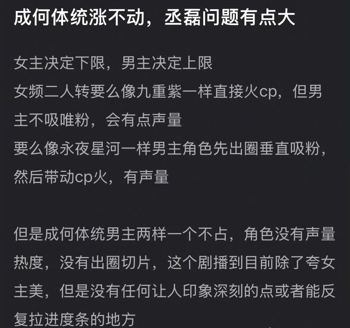《成何体统》涨不动，是丞磊的问题吗？这是在走流程还是真情实感的评价呀？