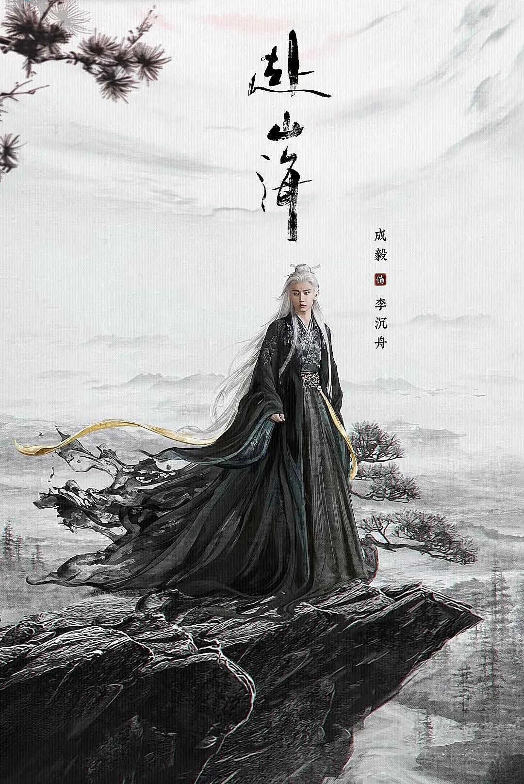 今天不说成毅，必须要夸一夸《赴山海》的后期了。这个海报真的好高级！就算单独
