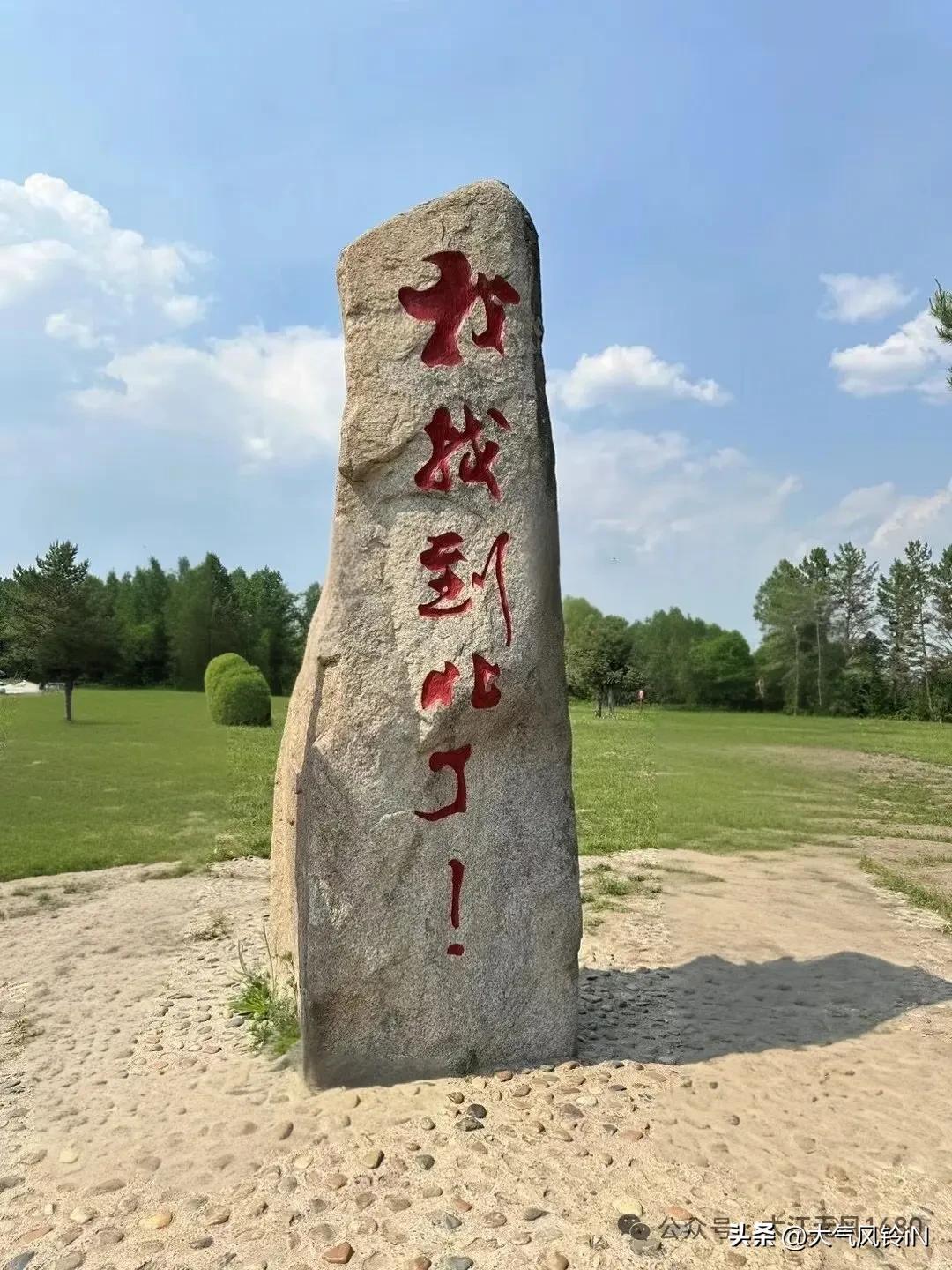请问各位书法大师，北极村这块石碑上的五个字怎么读？我只认识“到北了”这三个字。开