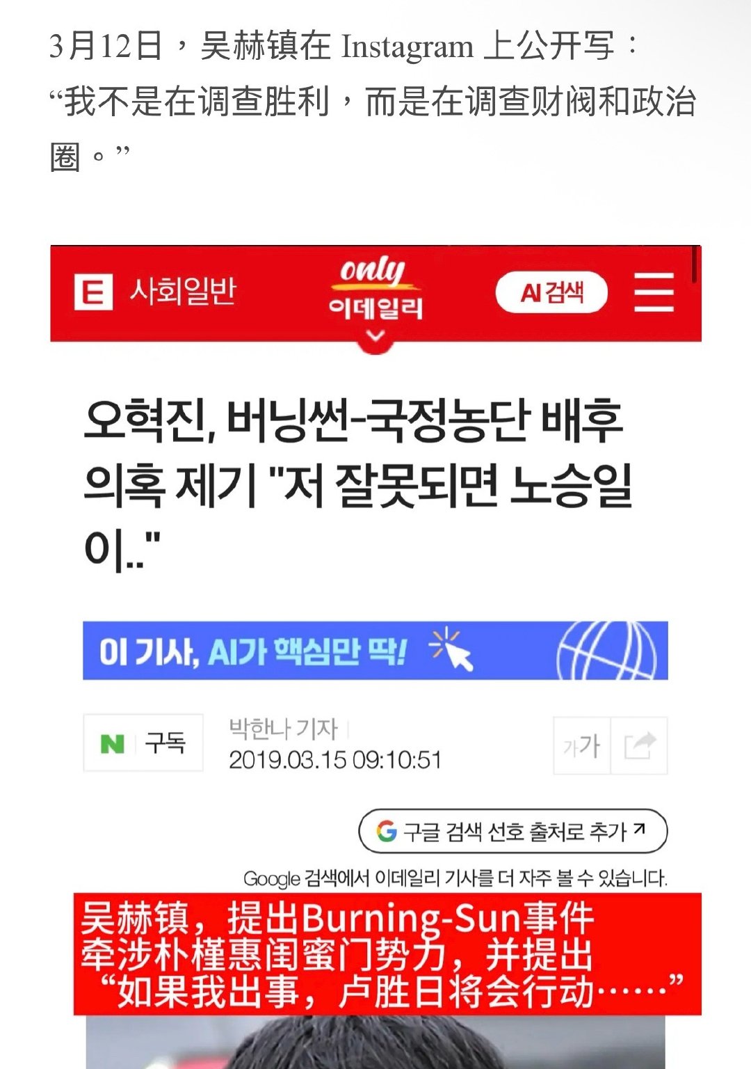 举报李胜利的记者吴赫镇在ig上公开说要通过李胜利调查财阀和政治圈，还公然和弹劾朴槿惠的主力军卢胜日亲