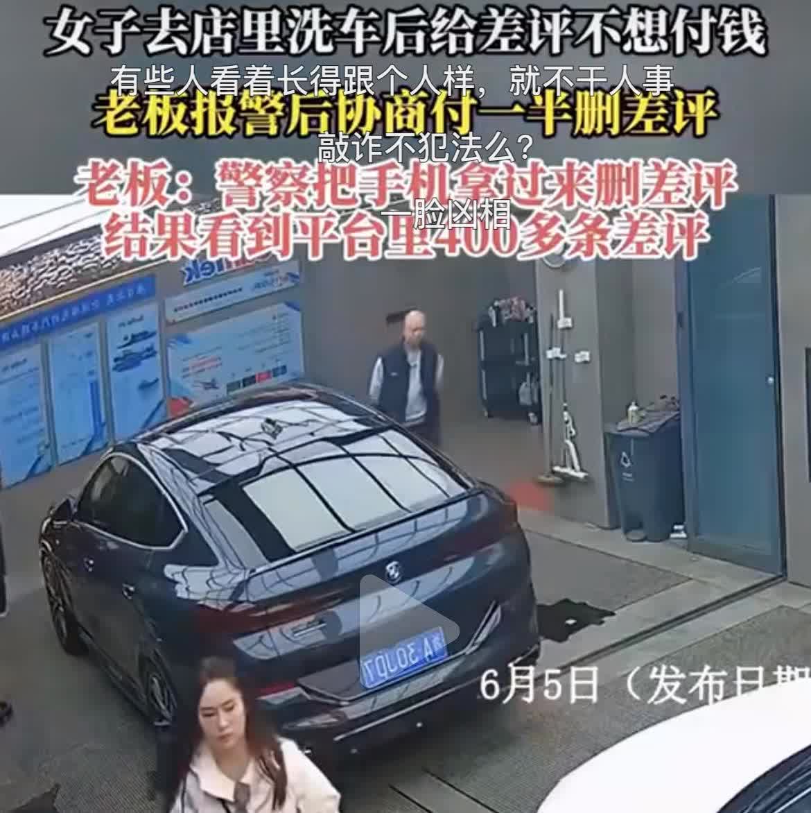 女子用差评威胁，想白嫖洗车，却意外发现手机里藏着400多条差评。一女子去某洗车店