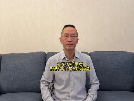 2026豪车五折甩卖！购车竟成拆盲盒体验