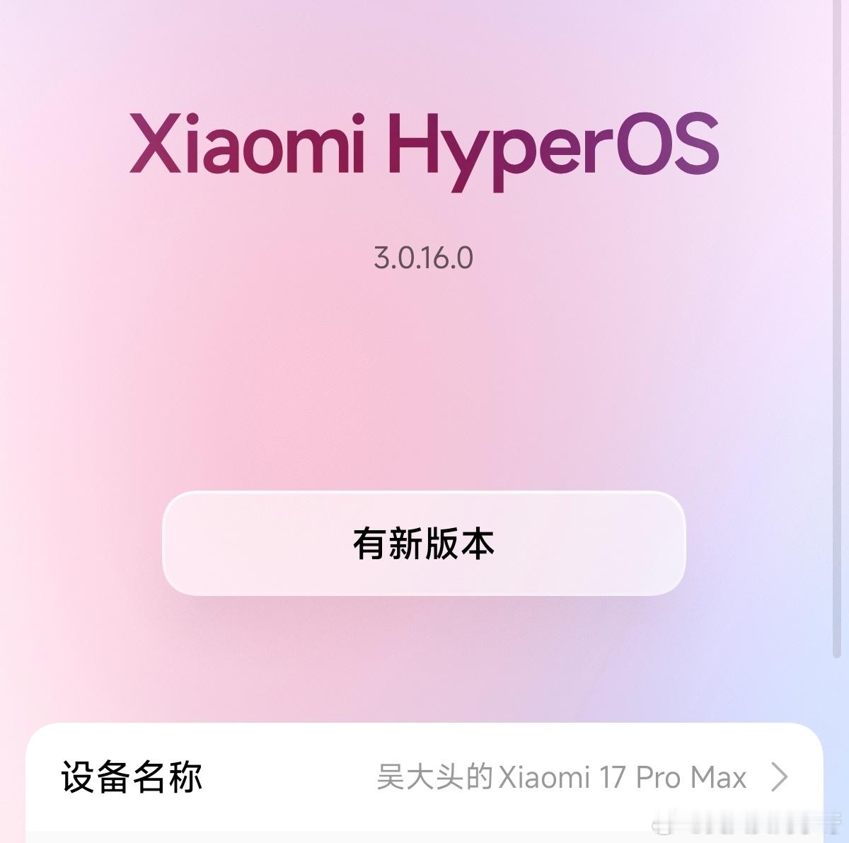 小米17ProMax国庆假期已经推送了两个新版本了，这必须得给小米系统部工程师