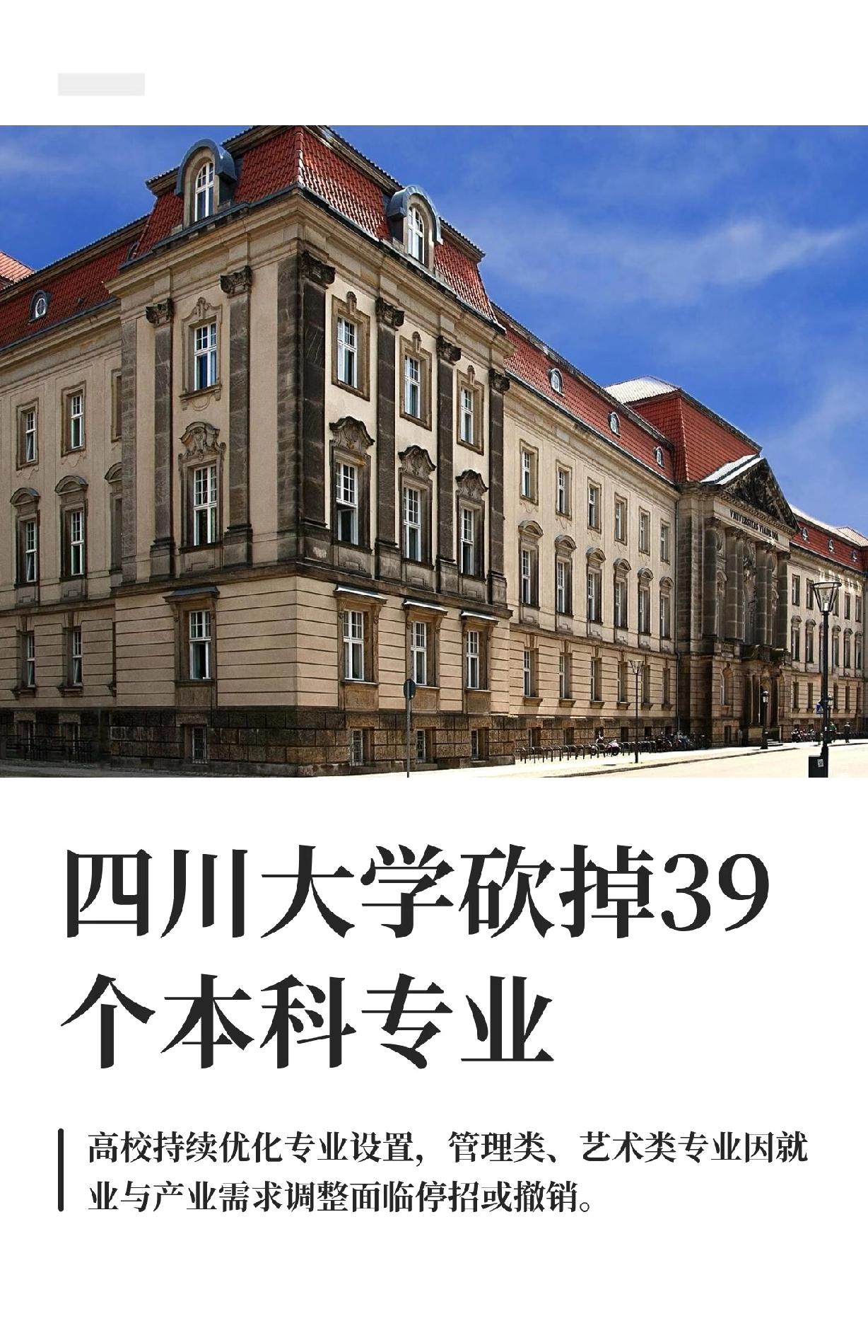 四川大学一口气砍掉39个本科专业。教育部网站曾发文提及川大在加强存量学科结构优化