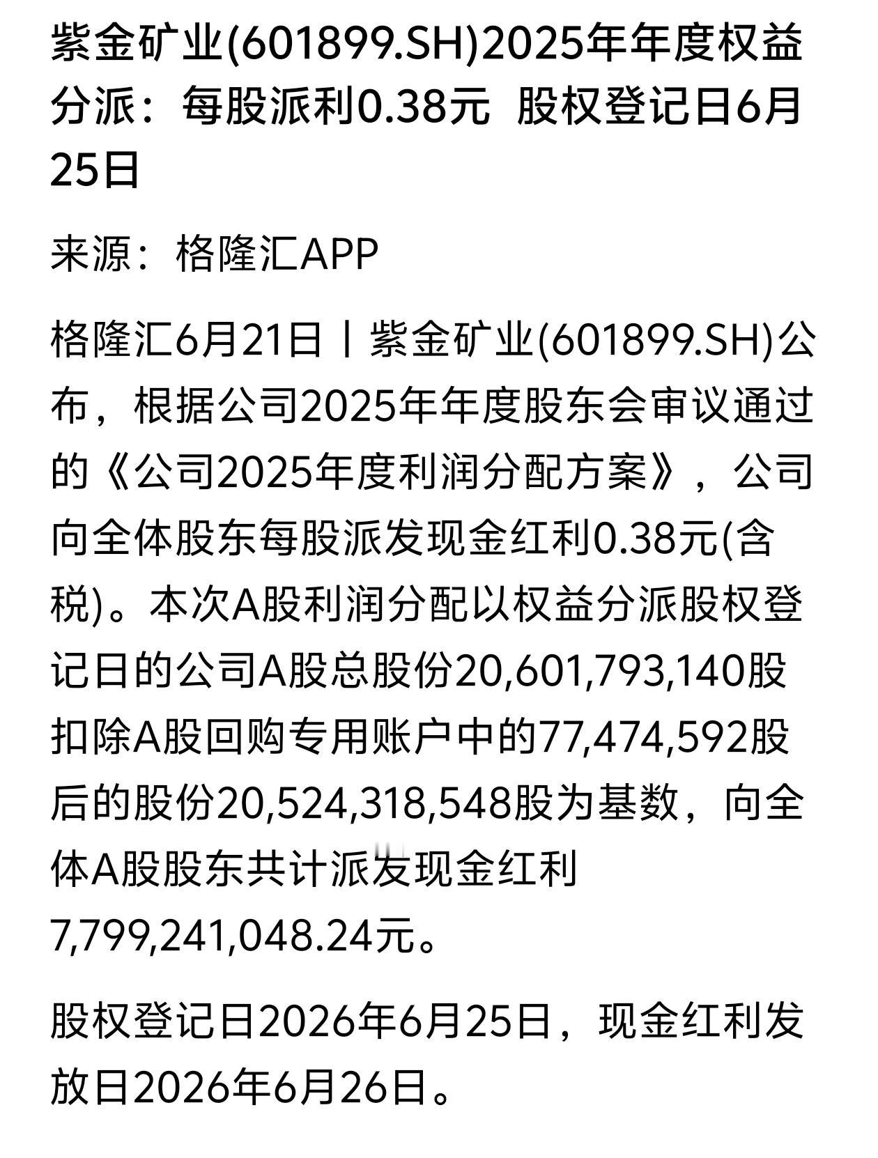 紫金矿业分红落地，价值投资靠落袋收益巴菲特说：长期股价是称重机，分红是公司