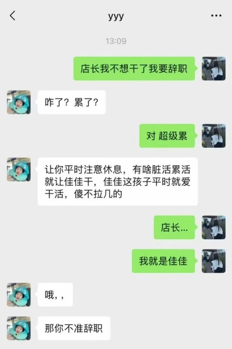 莪勤奋工作就这么被店长评价：
