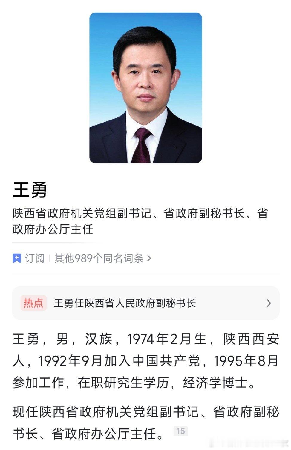 王勇任陕西省政府副秘书长、办公厅主任。