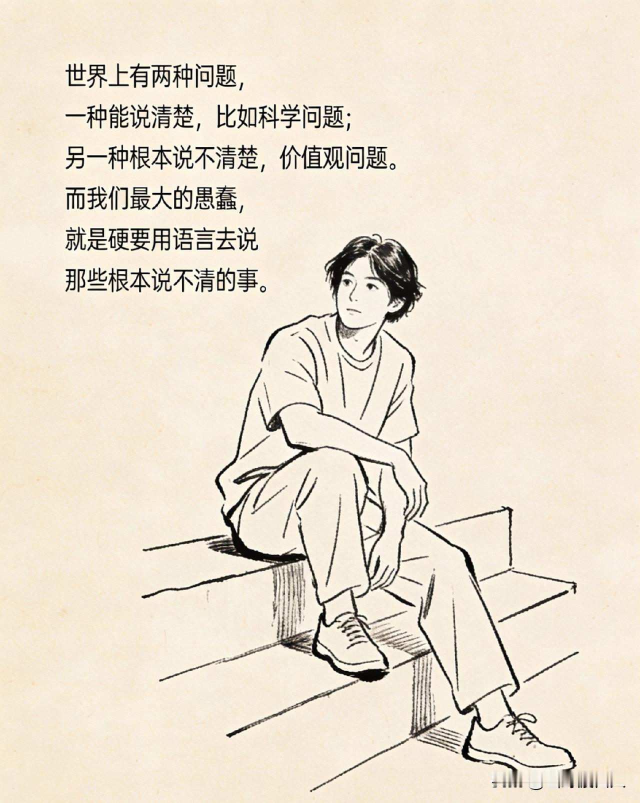 维特根斯坦：“世界上有两种问题，一种能说清楚，比如科学问题；另一种根本说不清楚