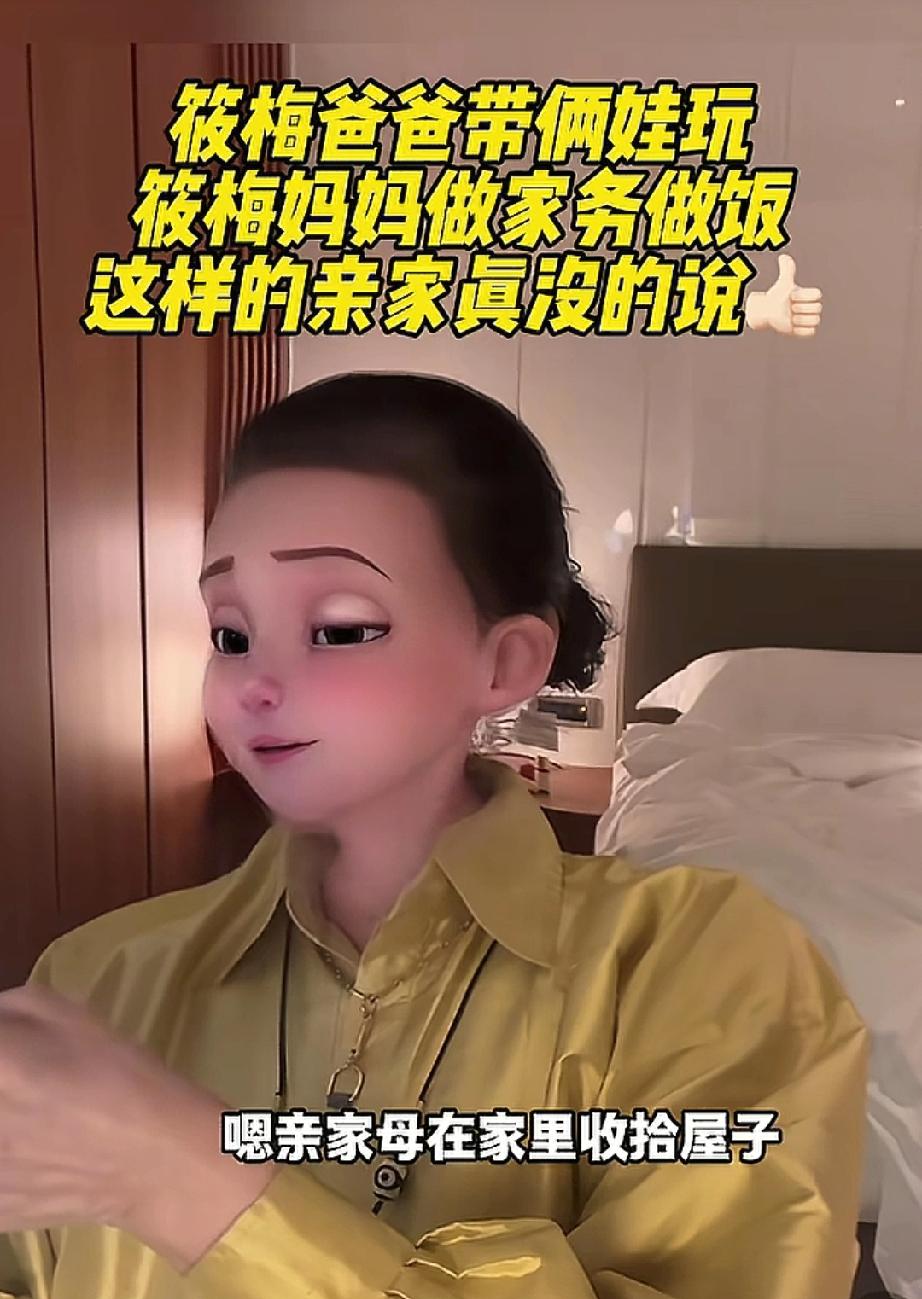 这亲家太好了张兰说:“筱梅爸爸妈妈都太好了，亲家母在家里收拾屋子，给孩子做饭，