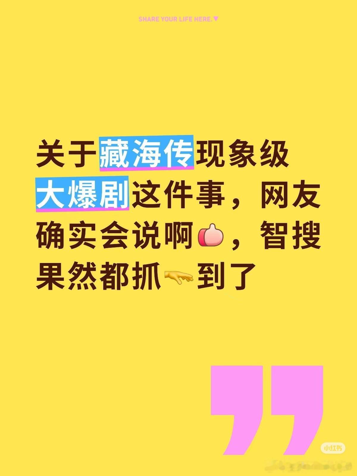 关于藏海传现象级大爆剧这件事，网友实话实说，智搜果然都抓🫳到了！​​​