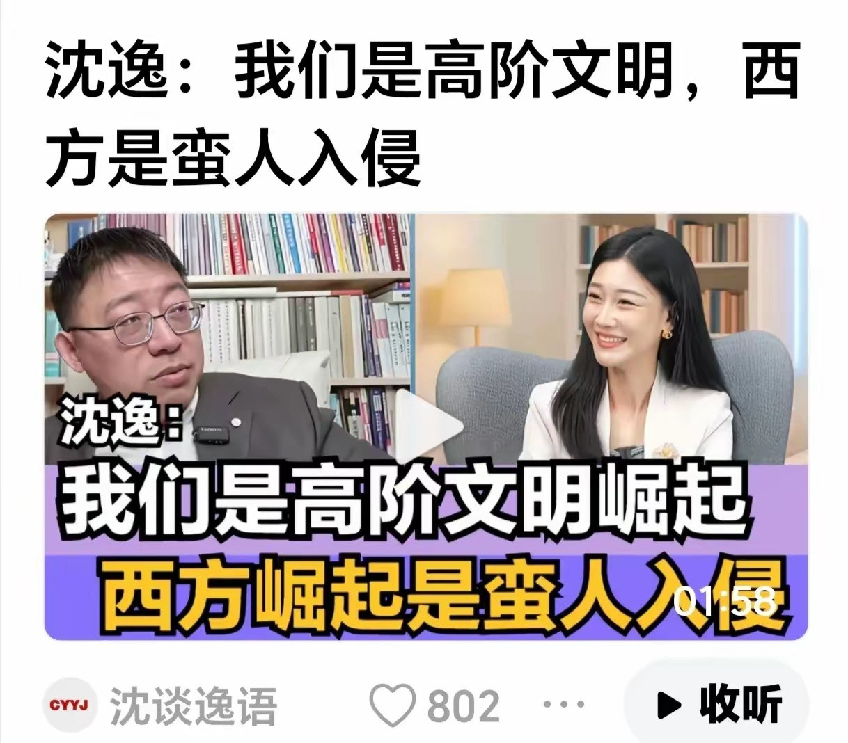 沈逸：我们是高阶文明，西方是蛮人入侵