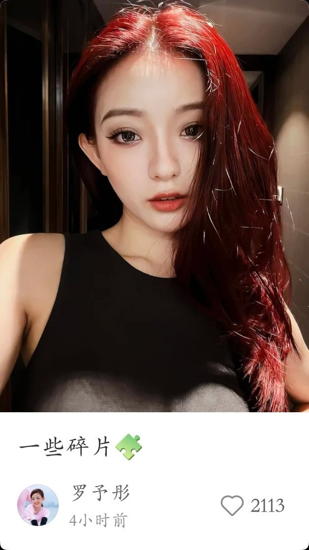 我靠，插播一条罗予彤，美女