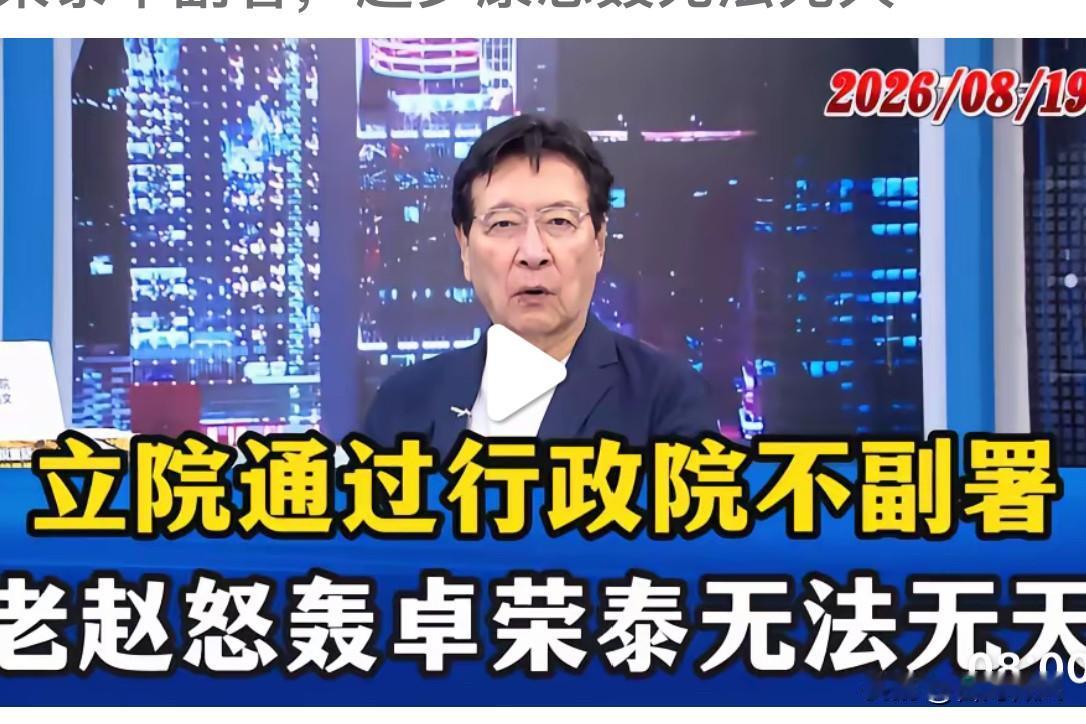 宪政规矩成摆设？卓荣泰拒签就是无法无天？到底咋回事？掰开了揉碎了说清楚赵少康、