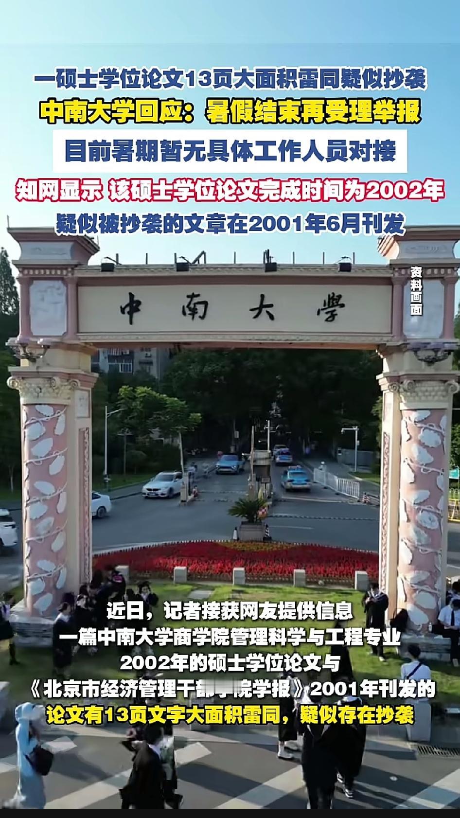 中南大学商学院一篇24年前，也就是2002年的硕士论文被指造假，这篇名为《我国会