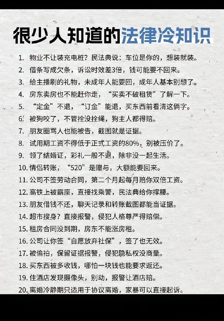 很少人知道的法律冷知识