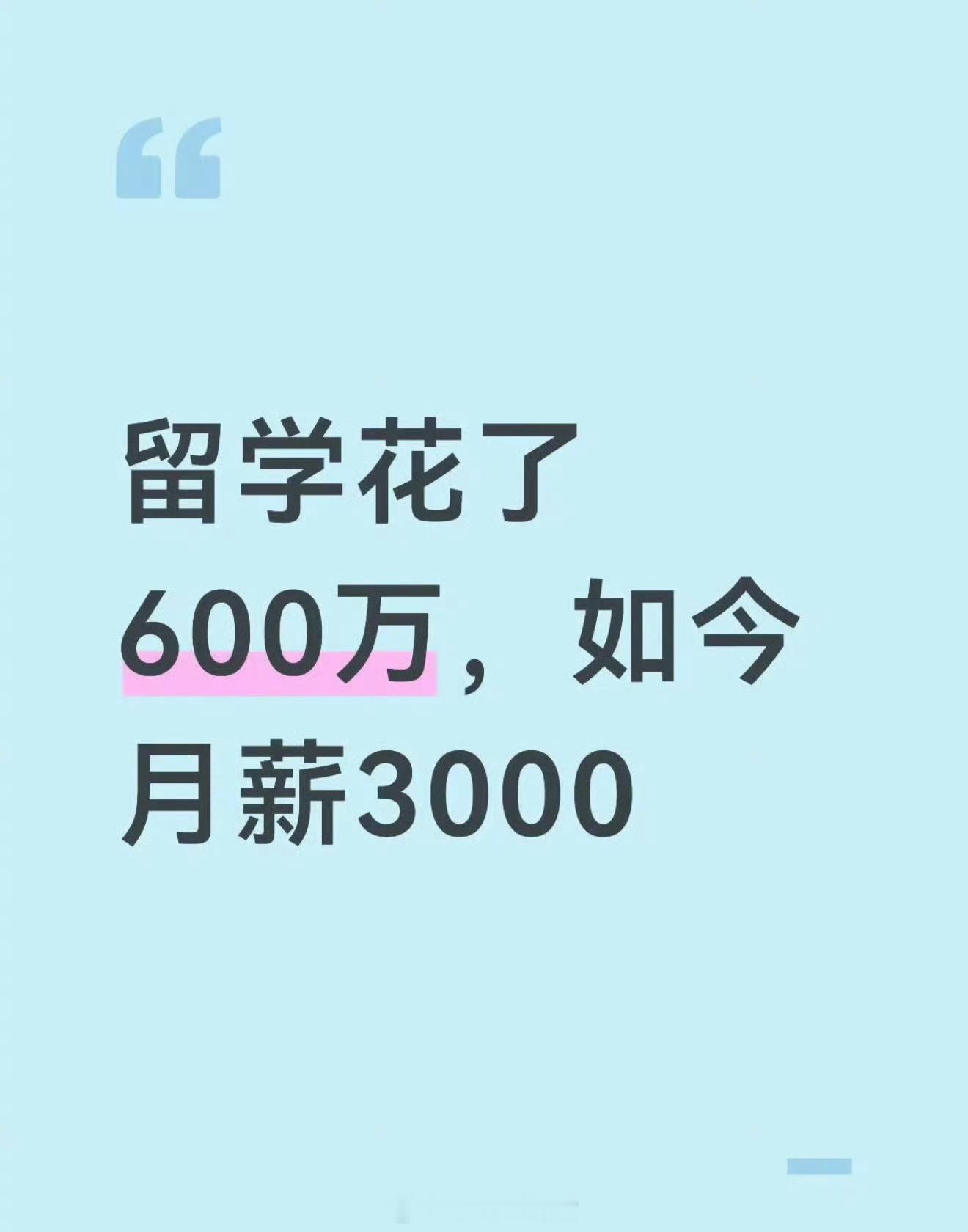 网友：留学600万，回来月薪3000[思考]​​​