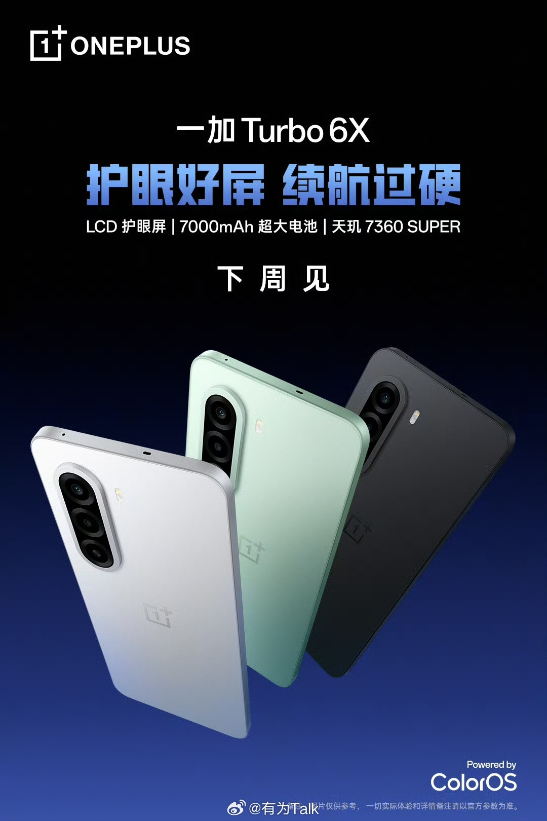 LCD党狂喜，全新一加Turbo6X系列正式官宣。一加Turbo6X搭载