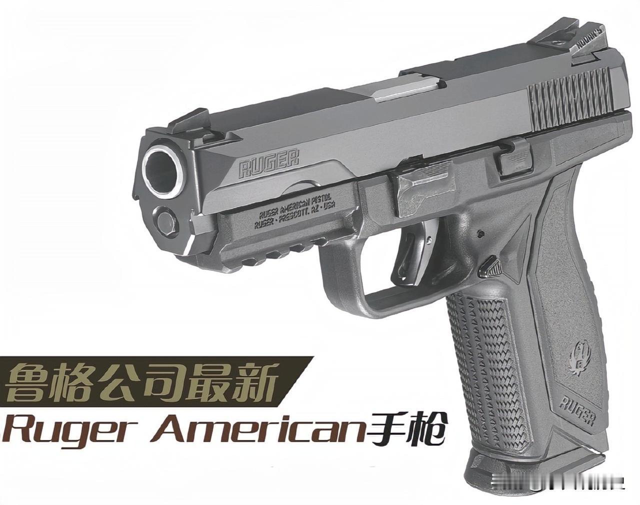 鲁格公司最新RugerAmerican手枪鲁格公司新推出的“美国硬汉”全尺寸