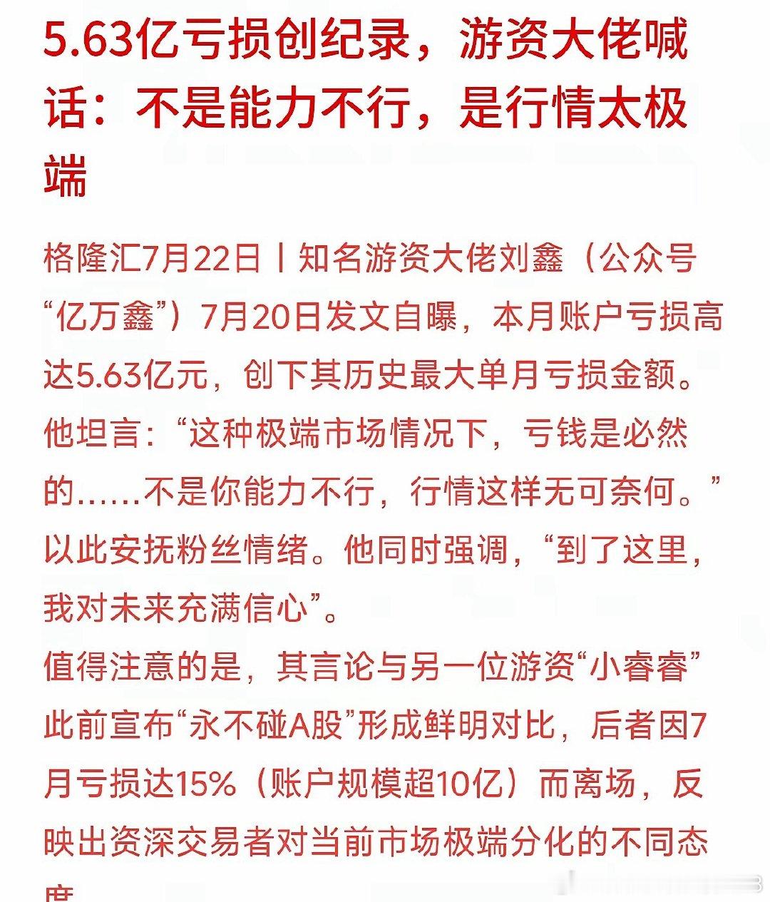 同样是七月这波剧烈震荡行情，两位老牌游资大佬给出了完全相反的选择：一位单月巨亏5