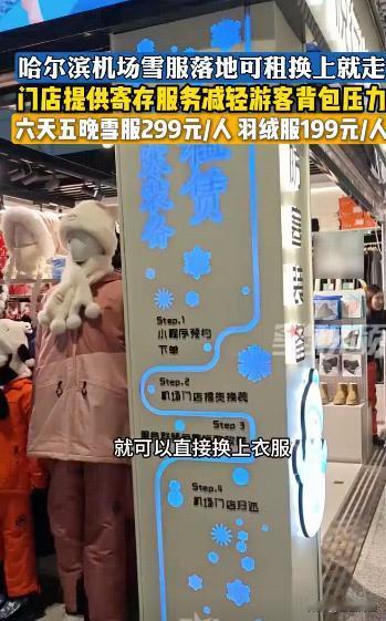 哈尔滨机场羽绒服租赁，咋突然就火出圈了？原因就是这些年被东北冻懵的南方朋友实在太