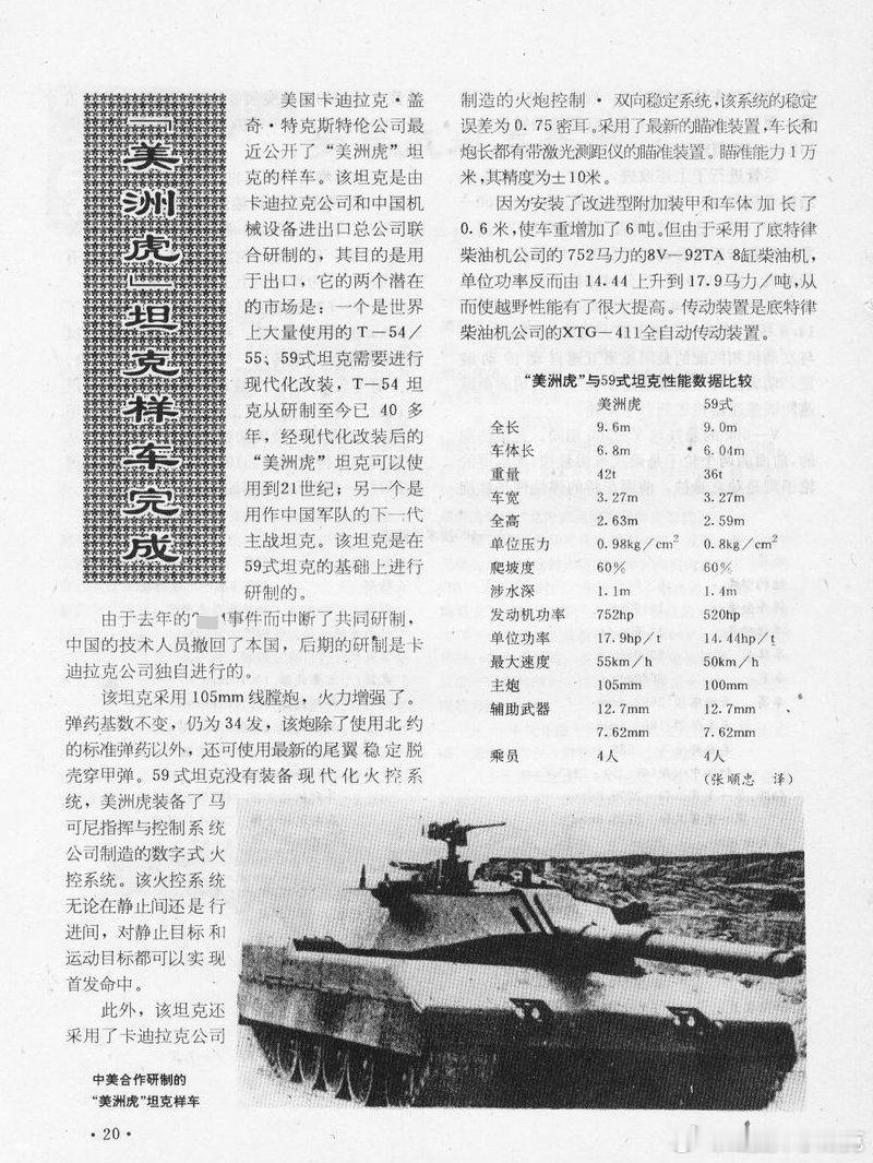 1990年杂志上对美洲虎坦克的介绍，上面提到可以装备解放军。第二则消息是当年巴