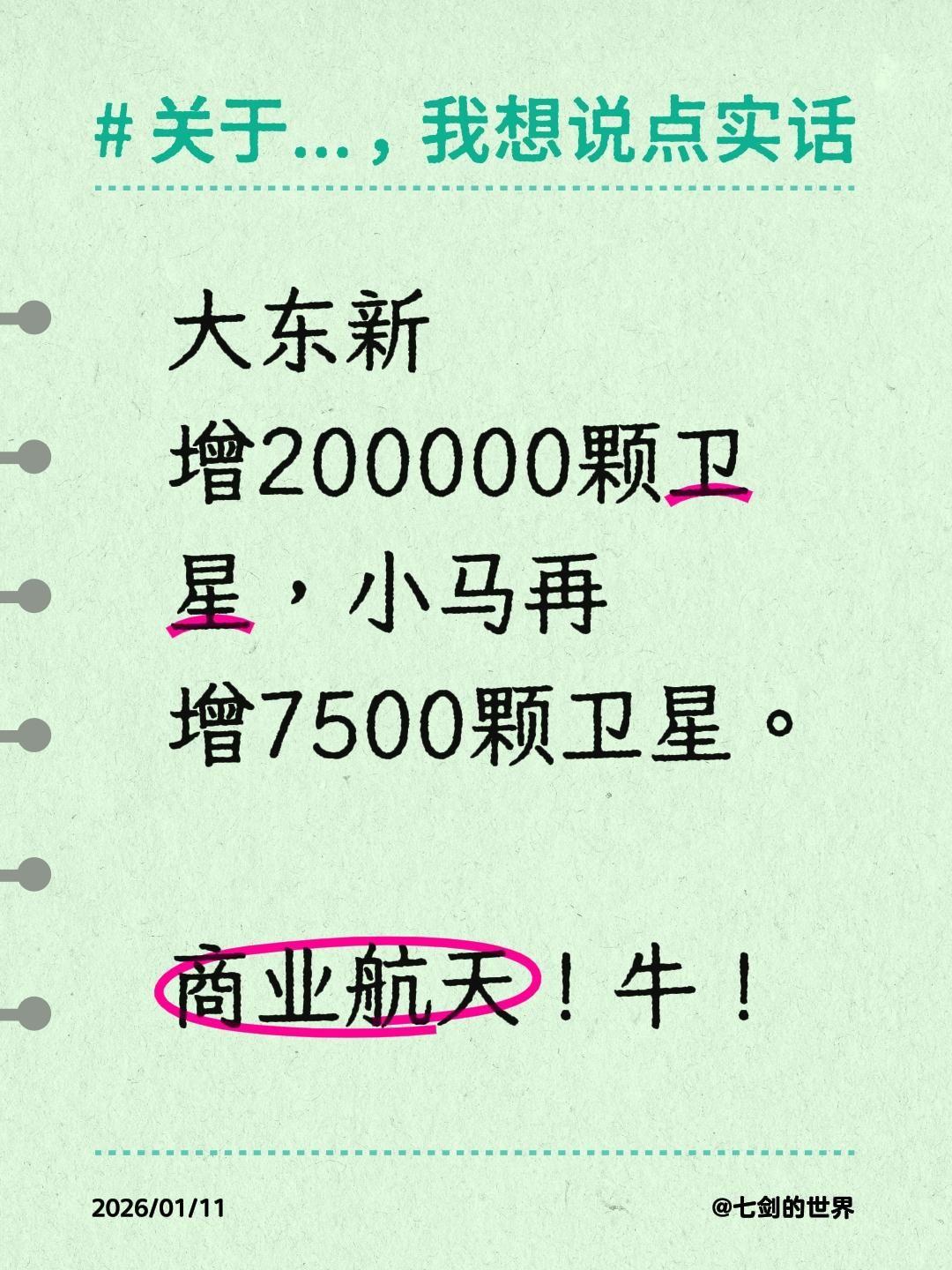 大东新增200000颗卫星，小马再增7500颗卫星。商业航天！牛！