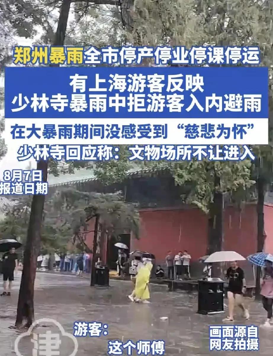 男子曝光少林寺暴雨中拒绝游客入内避雨，在少林寺突遇暴雨时未感受到慈悲为怀。少林寺