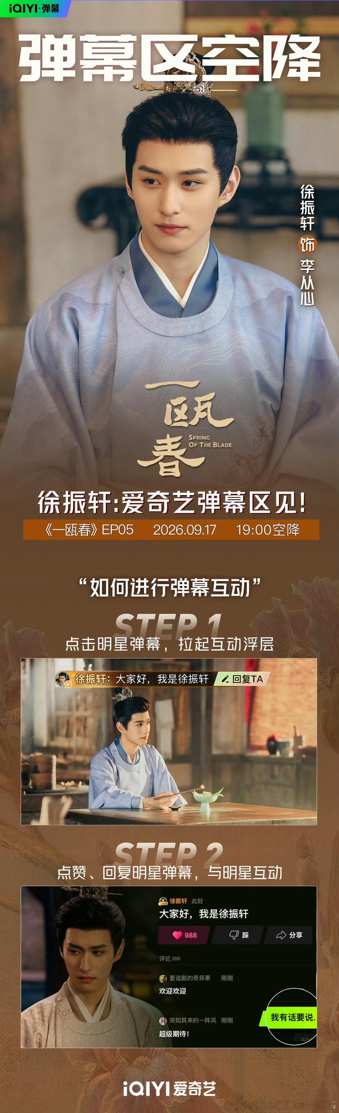 一瓯春今日开播速冲！《一瓯春》今天开播！许凯周也带着全剧组空降第一集弹幕了！边