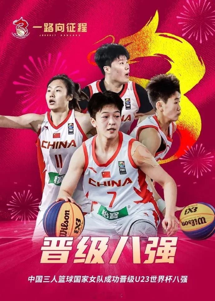 中国三人女篮在小组赛4战3胜，以小组第二的排名晋级本届U23三篮世界杯的前八，她
