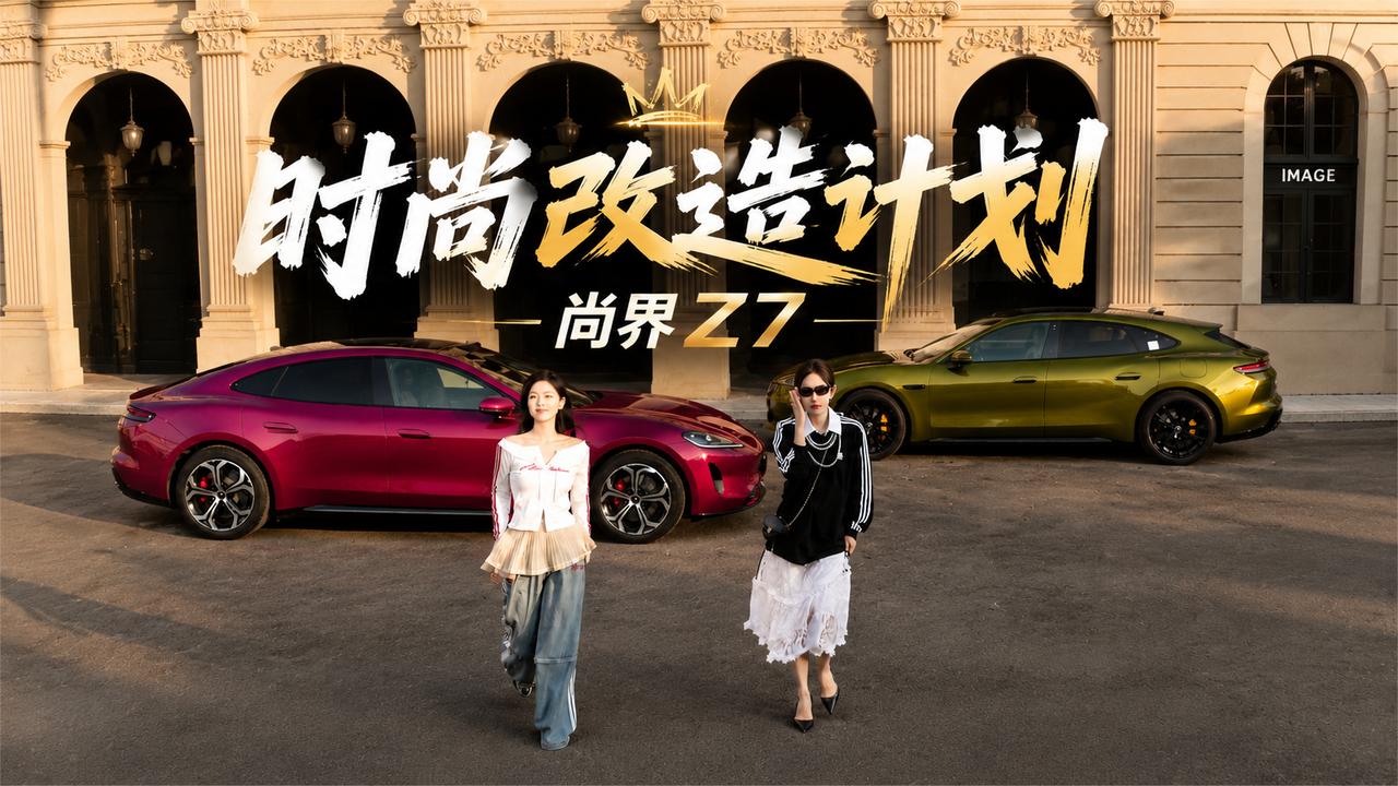 开着尚界Z7，赴一场时尚改造计划～