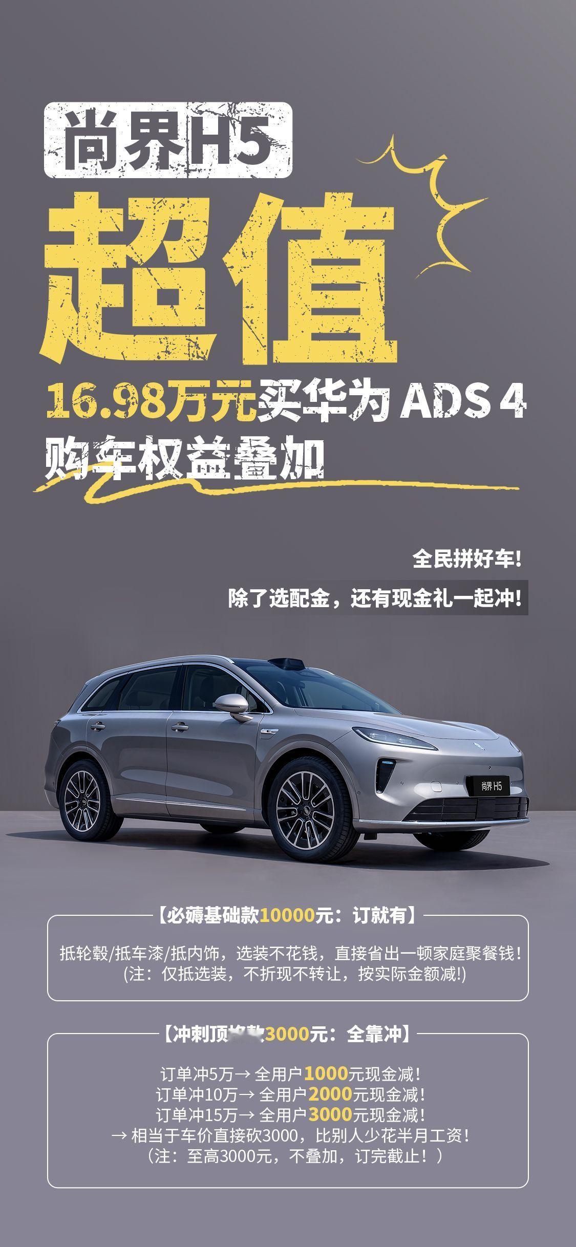 开启预订20天，尚界H5小订突破10万台，这个拼单手速也是没谁了！十万尚界准车主