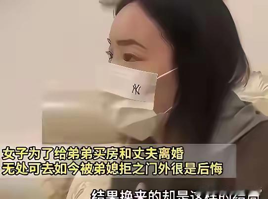 女子为因为无底线贴补弟弟，丈夫和女子离婚了，离婚后女子无家可归，想回娘家住一段，
