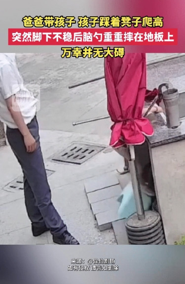 太愤怒了！上海一爸爸带孩子玩耍，孩子踩着凳子爬高，突然小女孩脚下不稳后脑勺重重摔