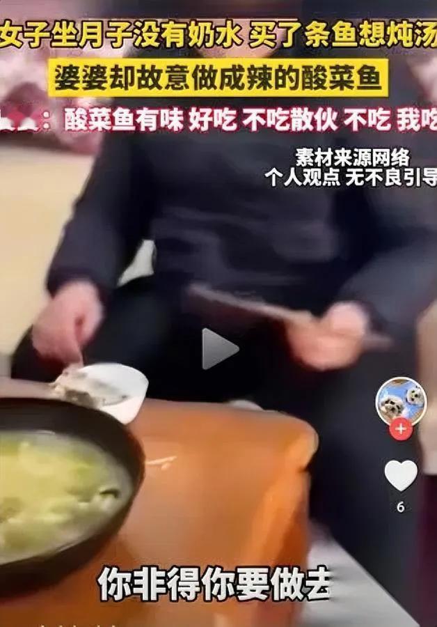 坐月子买鱼补奶水婆婆接手竟做酸菜鱼产妇当场气炸：这咋下奶？婆婆还理直气壮