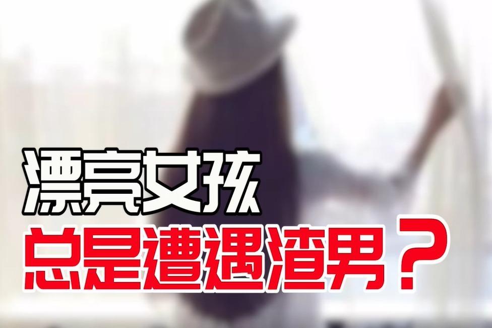 为什么漂亮的女孩总是喜欢渣男？因为你一撅嘴，他就知道亲；你一皱眉，他就
