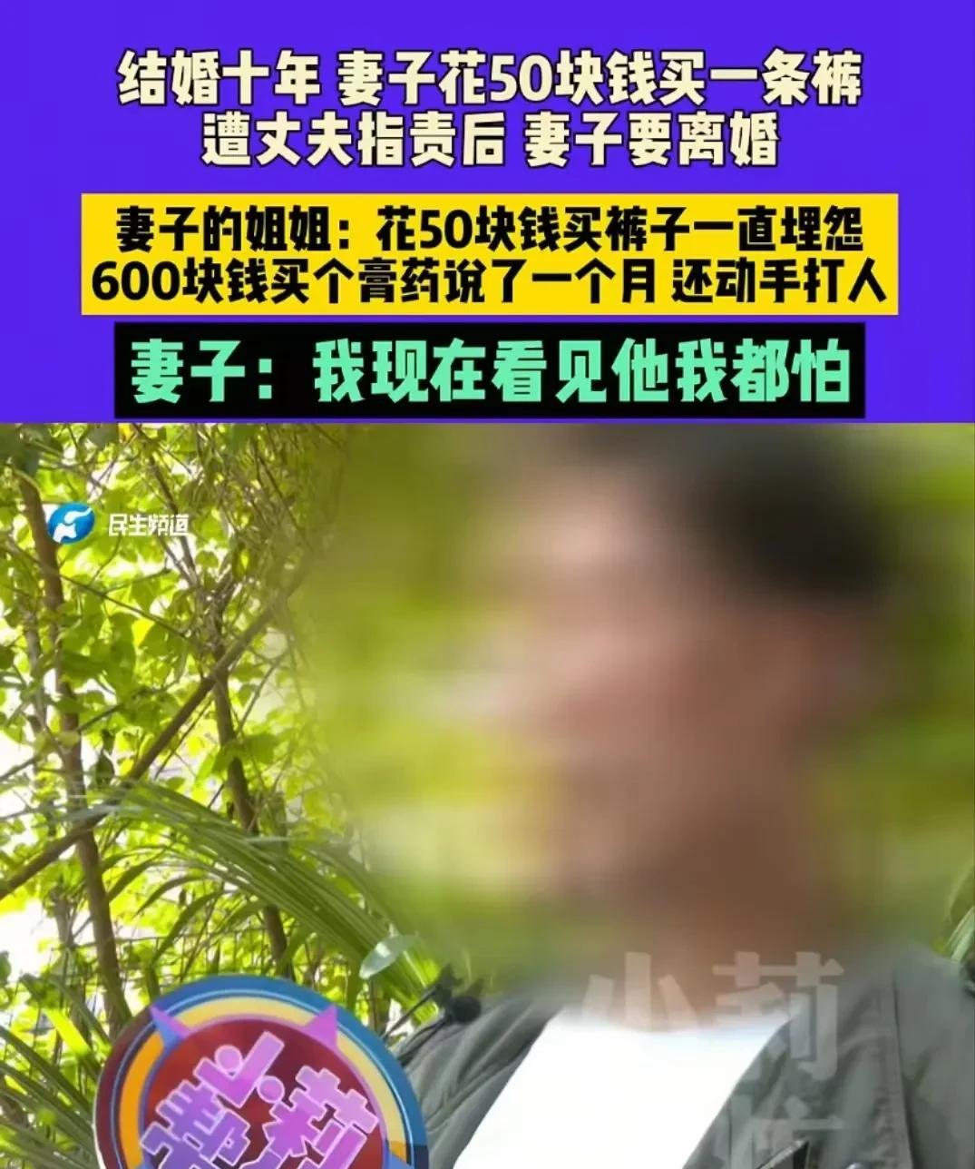 河南，女子和丈夫结婚10年，花50块钱买了一条裤子，竟然被丈夫破口大骂，女子顶嘴