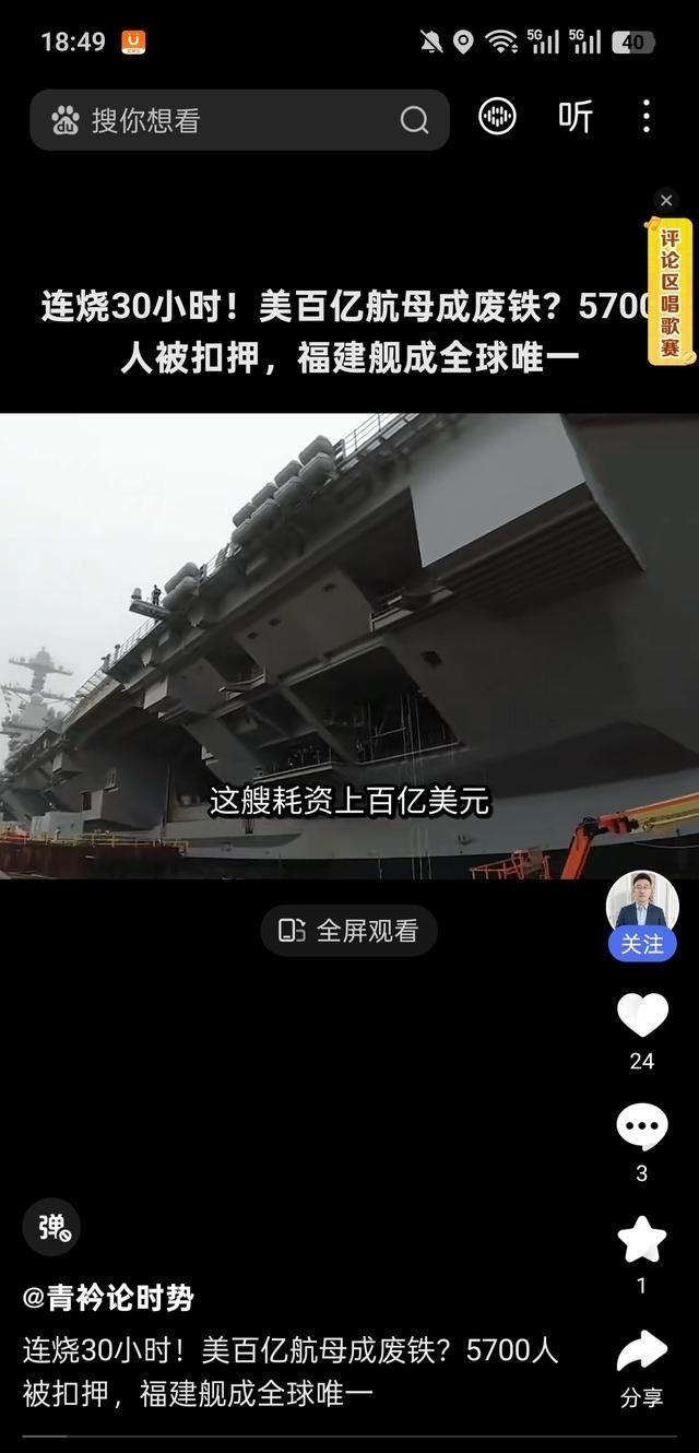 连烧30小时，上百亿的航母变成废铁，5700人问责扣押，中国航福建舰成为世界第一