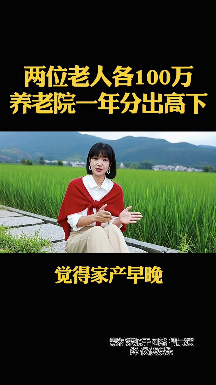 两位老人各100万，养老院一年分出高下。同样100万，两个老太太一起住进养老院