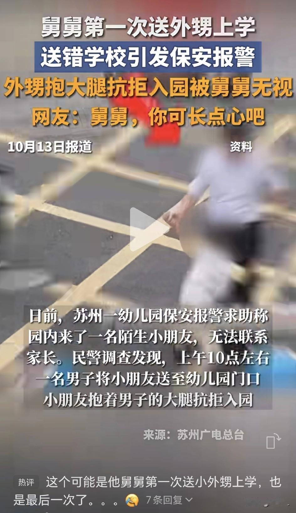 3岁萌娃被“错送”幼儿园，民警一查监控：舅舅干的！舅舅赶来委屈解释：“他一路哭，