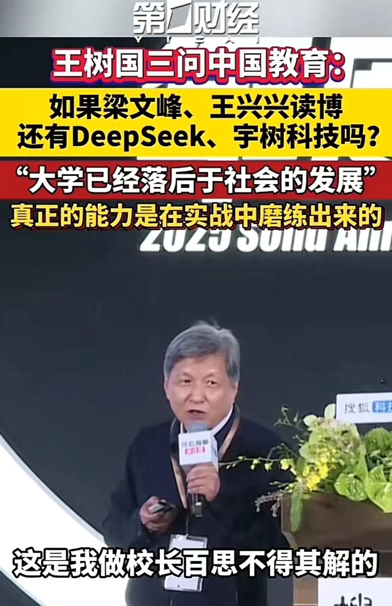 发人深思！王树国三问中国教育：“如果梁文峰继续读博士，还有今天的Deepseek